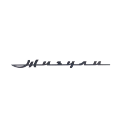 для Жигули (2101-2107)
