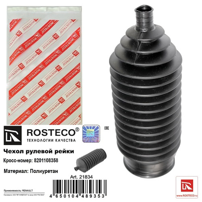 Пыльник рулевой рейки Дастер/Kaptur/Ларгус Rosteco