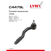 Рулевые тяги Vesta левая LYNXauto (C4479L)