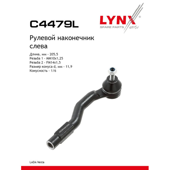 Рулевые тяги Vesta левая LYNXauto (C4479L)