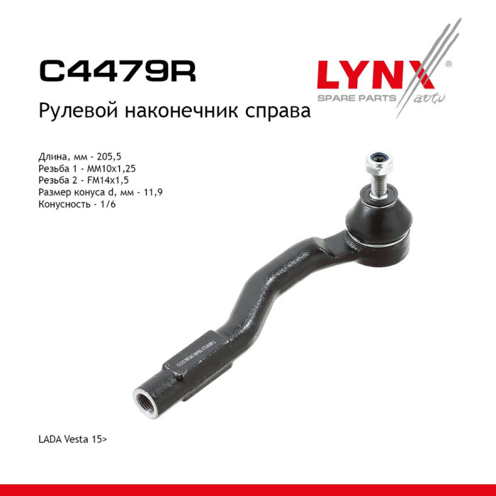 Рулевые тяги Vesta правая LYNXauto (C4479R)